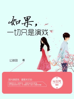 cover image of 如果，一切只是演戏